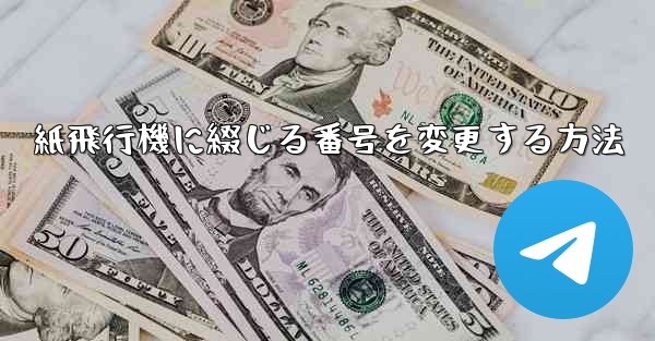 紙飛行機に綴じる番号を変更する方法