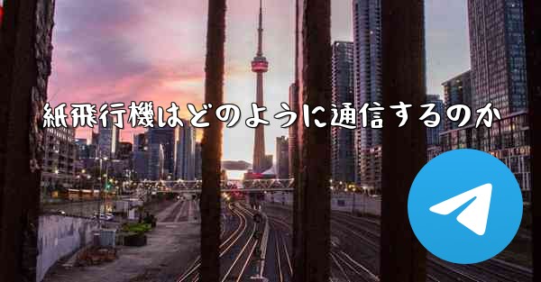 紙飛行機はどのように通信するのか