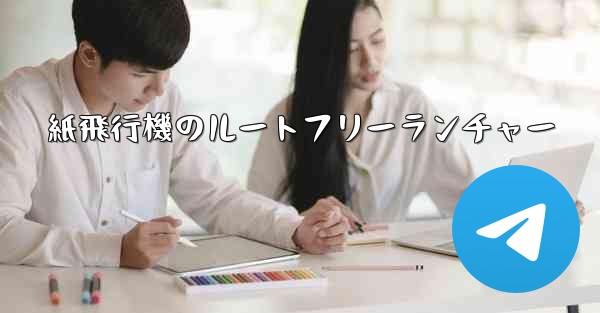 紙飛行機のルートフリーランチャー