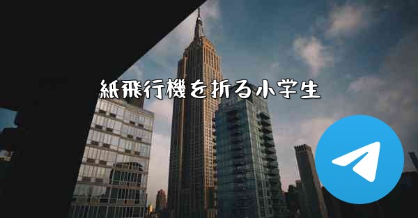 紙飛行機を折る小学生