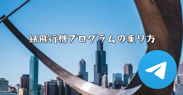 紙飛行機プログラムの乗り方