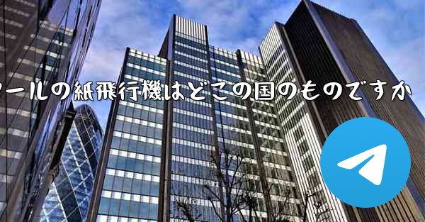 通信ツールの紙飛行機はどこの国のものですか