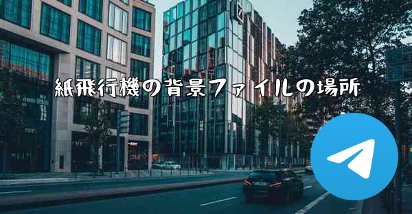 紙飛行機の背景ファイルの場所