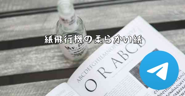 紙飛行機の柔らかい紙