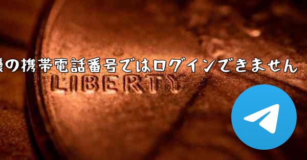 紙飛行機の携帯電話番号ではログインできません