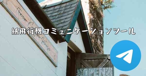 紙飛行機コミュニケーションツール
