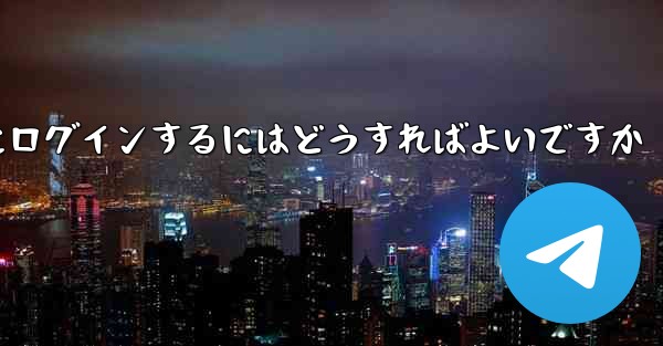 バーチャル アカウントなしで Paper Plane にログインするにはどうすればよいですか