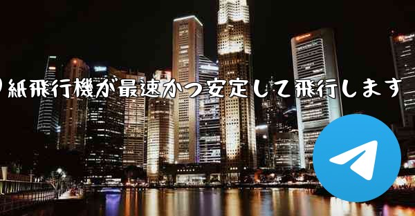 折り紙飛行機が最速かつ安定して飛行します