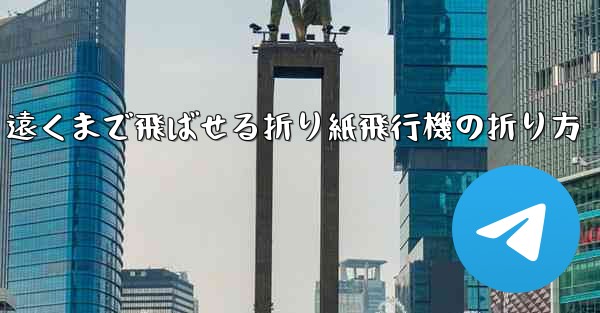 遠くまで飛ばせる折り紙飛行機の折り方