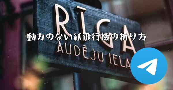動力のない紙飛行機の折り方