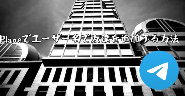 Paper Planeでユーザー名で友達を追加する方法