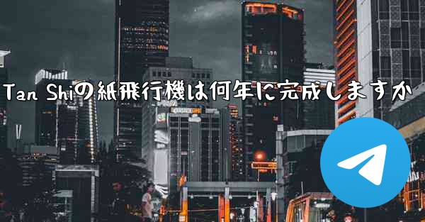 Tan Shiの紙飛行機は何年に完成しますか