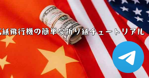 一番遠くまで飛ぶ紙飛行機の簡単な折り紙チュートリアル