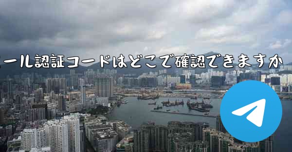 Paper Plane のメール認証コードはどこで確認できますか