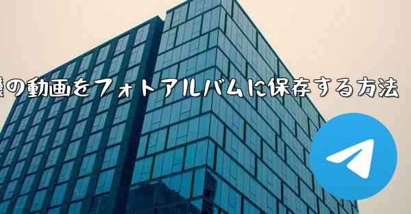 紙飛行機の動画をフォトアルバムに保存する方法