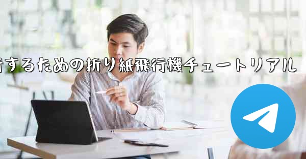 千メートル飛行するための折り紙飛行機チュートリアル