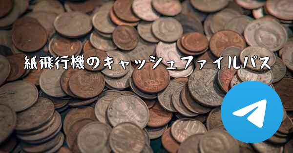 紙飛行機のキャッシュファイルパス