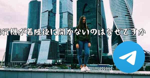 紙飛行機が着陸後に開かないのはなぜですか