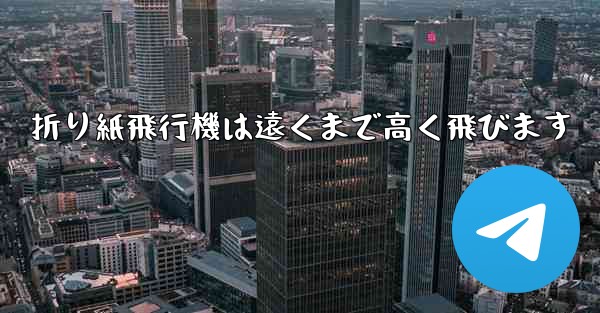 折り紙飛行機は遠くまで高く飛びます