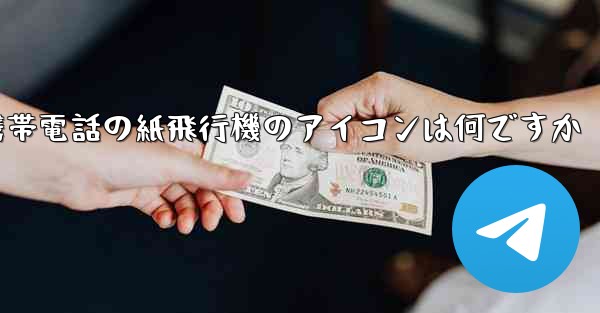 携帯電話の紙飛行機のアイコンは何ですか