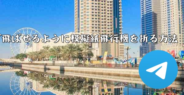 遠くまで飛ばせるように模擬紙飛行機を折る方法