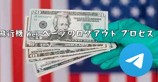 紙飛行機 Web ページのログアウト プロセス