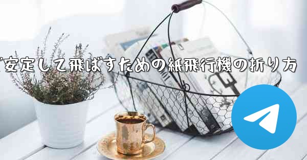 遠くまで安定して飛ばすための紙飛行機の折り方