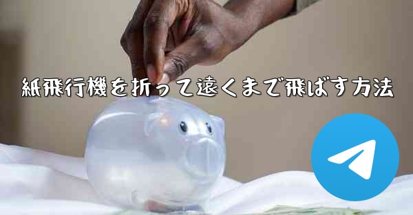 紙飛行機を折って遠くまで飛ばす方法