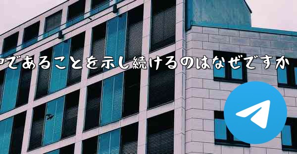 インターネットに接続しているのに紙飛行機が接続中であることを示し続けるのはなぜですか