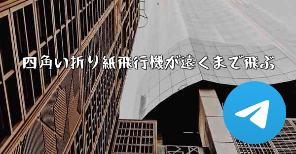 四角い折り紙飛行機が遠くまで飛ぶ
