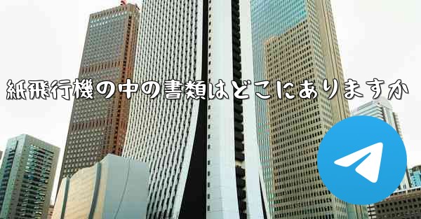 紙飛行機の中の書類はどこにありますか