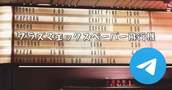 プラズマエックスペーパー飛行機