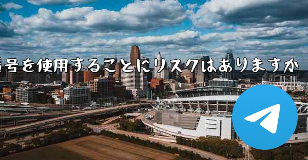 紙飛行機に携帯電話番号を使用することにリスクはありますか