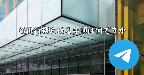 紙飛行機を折る手順は何ですか