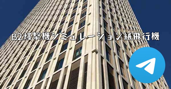 B2爆撃機シミュレーション紙飛行機