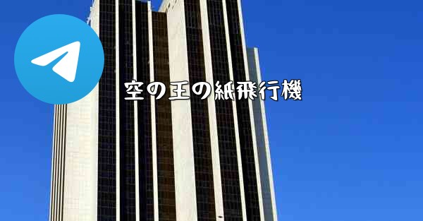 空の王の紙飛行機