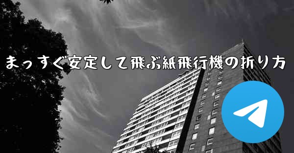 まっすぐ安定して飛ぶ紙飛行機の折り方
