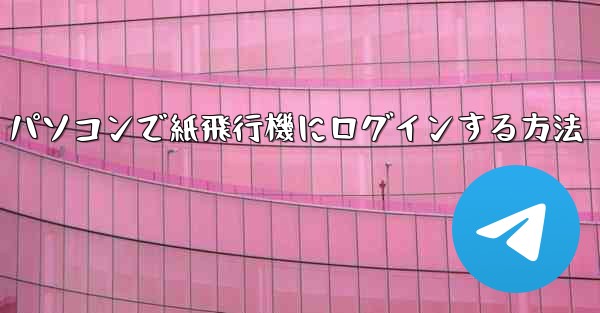 パソコンで紙飛行機にログインする方法