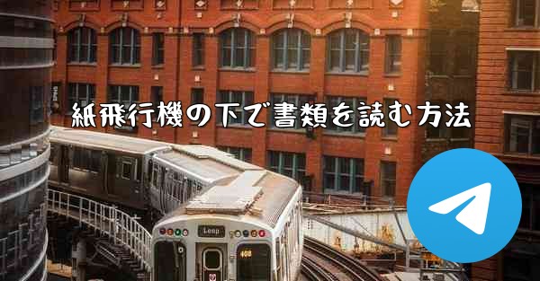 紙飛行機の下で書類を読む方法