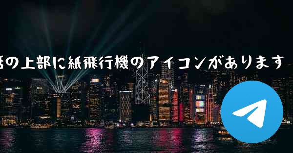 携帯電話の上部に紙飛行機のアイコンがあります
