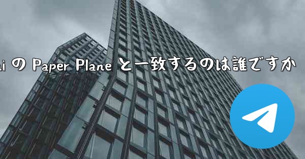 Tan Shi の Paper Plane と一致するのは誰ですか