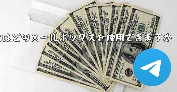 紙飛行機に参加するにはどのメールボックスを使用できますか