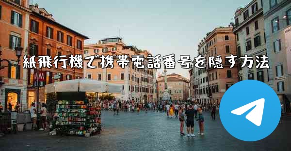 紙飛行機で携帯電話番号を隠す方法