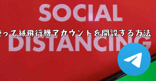 携帯電話番号を使って紙飛行機アカウントを開設する方法