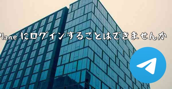 国内の携帯電話を使って Paper Plane にログインすることはできませんか