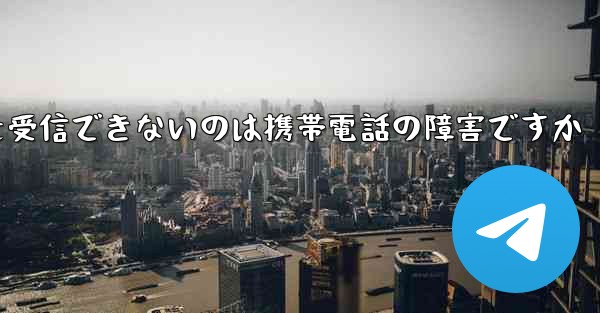 紙飛行機がメッセージを受信できないのは携帯電話の障害ですか