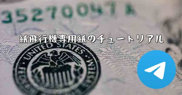 紙飛行機専用紙のチュートリアル